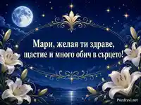 Нощна картичка за Мария с бели лилии и пожелание за Голяма Богородица