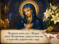Православен образ на Богородица за имен ден Мария на 15 август