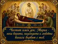 Православна картичка за имен ден Мария на Голяма Богородица