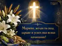 Празнична картичка за имен ден на Мариян – Голяма Богородица