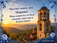 Празнична картичка за имен ден на Мариян с камбанария и планински изгрев