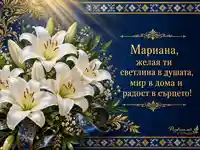 Празнична картичка за Мариана с бели лилии за Голяма Богородица
