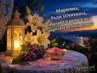 Романтична картичка за Марияна за Голяма Богородица с бели лилии и фенер