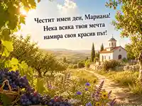 Слънчева картичка за имен ден на Мариана с грозде, цветя и бял параклис