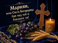 Тържествен поздрав за Мариян за Голяма Богородица на 15 август