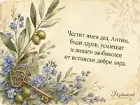 Елегантна ботаническа картичка за имен ден на Антим – 3 септември