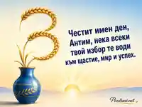 Елегантна картичка за имен ден на Антим със златни житни стъбла и изгрев