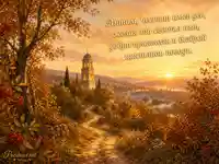 Есенна картичка за имен ден на Антим със златна пътека и осветена камбанария