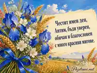 Гуашова картичка за имен ден на Антим със сини ириси и златни житни класове