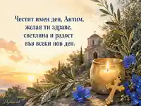 Имен ден на Антим с маслинова клонка, свещ, златен кръст и светъл поздрав