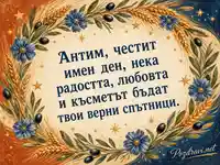 Ретро картичка за имен ден на Антим с житен венец и сини цветя