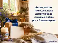 Топла картичка за имен ден на Антим с подарък, мед, пшеница и уютна кухня
