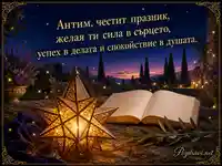 Звезден фенер и топъл поздрав за имен ден на Антим