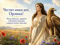 Имен ден на Орлина с орел, цветя и пожелание за здраве и благодат