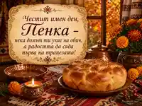 Есенна именденска сцена за Пенка с питка, свещ, невени и български домашен уют
