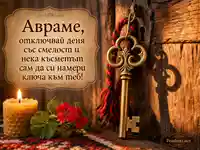 Имен ден на Аврам с ключ, свещ, здравец и топло българско пожелание