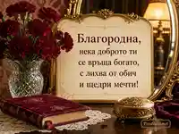 Имен ден на Благородна с бордо карамфили и старинен салон