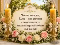 Имен ден на Елена с восъчни свещи, рози и златна празнична украса