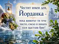 Имен ден на Йорданка със зимна река, кръст, чемшир и благословен празничен надпис