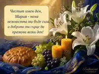 Имен ден на Мария с бели лилии, свещи, грозде и обреден хляб
