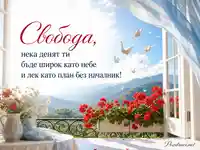 Имен ден на Свобода със светъл балкон, мушката и планински хоризонт