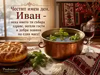 Имен ден за Иван с меден съд, босилек, обреден хляб и празнична българска трапеза