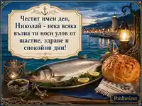 Морска именденска картичка за Николай с риба, хляб и пристанищен празничен фон