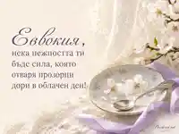 Нежна пролетна картичка за имен ден на Евдокия