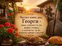 Празнична картичка за имен ден на Георги с гергьовска символика