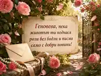 Романтична картичка за имен ден на Геновева с рози, писмо и слънчева градина