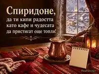 Зимна именденска картичка за Спиридон с кафе, канела и топъл празничен уют