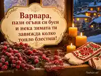 Зимна картичка за имен ден на Варвара със свещи, шевица и заснежено село