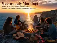 Изгрев на July Morning край Камен бряг с приятели, китари и огън