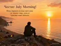 July Morning изгрев над морето със самотна фигура и български поздрав