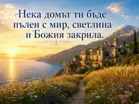 Летен Атанасовден с атонски изгрев, манастир и благослов за дома