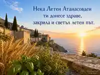 Летен Атанасовден с атонски изгрев, море и благословия за здраве