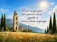 Летен Атанасовден с манастирска камбанария, жито и благослов за здраве