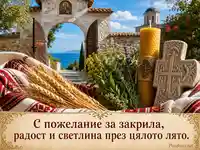Летен Атанасовден с жито, билки, свещ и манастирска порта