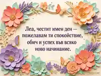Флорална картичка за имен ден на Леа с нежно пожелание