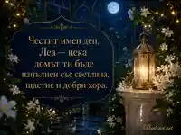 Лунна оранжерия с жасмин и светещ фенер за имен ден на Леа