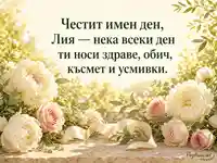 Лятна картичка за имен ден на Лия с божури, рози и нежно пожелание