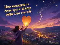 Мечтателна картичка за Международния ден на благотворителността