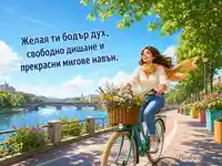 Картичка за чист въздух, синьо небе и радостна велосипедна разходка