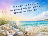 Морска картичка за чист въздух и синьо небе на 7 септември