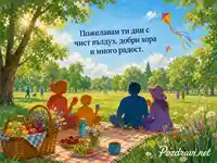 Слънчев пикник в зеления парк с пожелание за чист въздух и радост