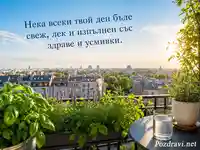 Свежа балконска градина с чисто небе и пожелание за здраве