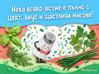 Билки, вкус и щастливи мигове за Деня на по-малко сол