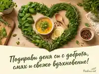 Сърце от свежи билки и златиста супа за Деня на повече билки и по-малко сол