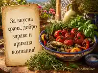 Средиземноморска трапеза с билки за Деня „Повече билки, по-малко сол“