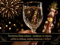 Луксозна новогодишна наздравица с кристална чаша, сурвачка и златен надпис